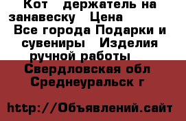 Кот - держатель на занавеску › Цена ­ 1 500 - Все города Подарки и сувениры » Изделия ручной работы   . Свердловская обл.,Среднеуральск г.